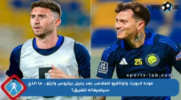 عودة لابورت وأوتافيو للملاعب بعد رحيل بيتروس وإيتو.. ما الذي سيضيفانه للفريق؟